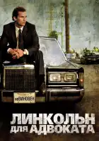 Линкольн для адвоката смотреть онлайн (2011)